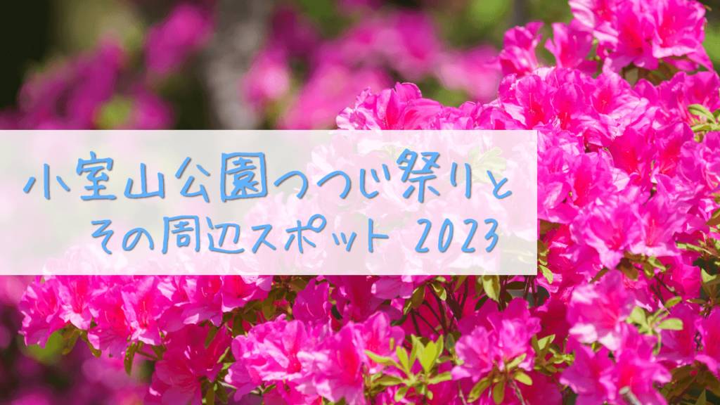 小室山公園とつつじ祭り