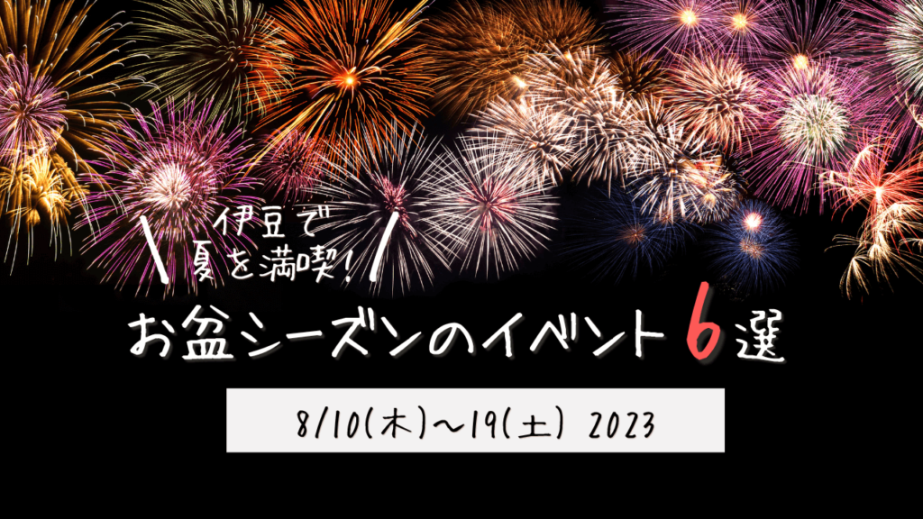 伊豆で夏を満喫！お盆シーズンのイベント6選2023