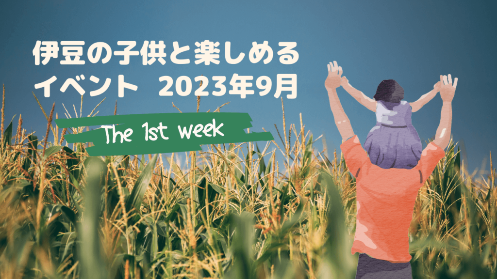 伊豆の子供と楽しめる イベント 2023年9月