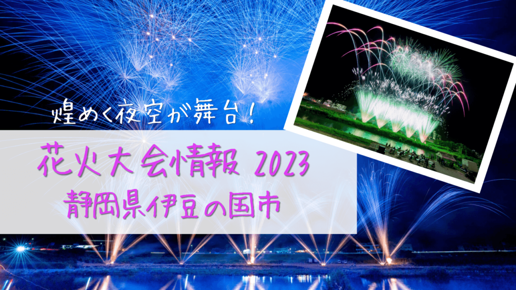 伊豆の花火大会情報2023_静岡県伊豆の国市