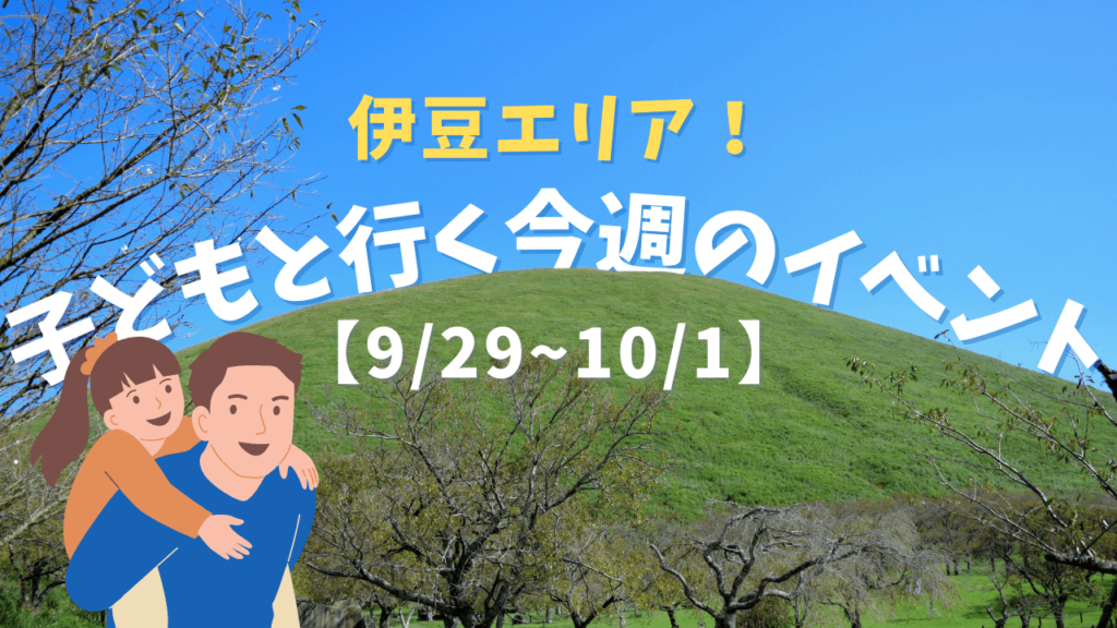 伊豆エリア！子どもと行く今週のイベント2023_9.30_10.1