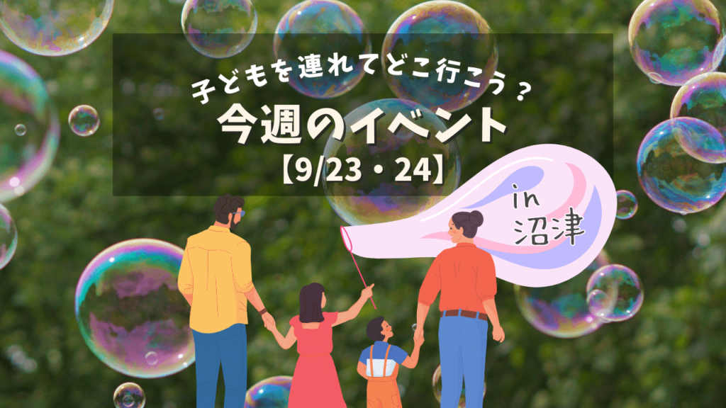 子どもを連れてどこ行こう？今週のイベント2023.09 in 沼津