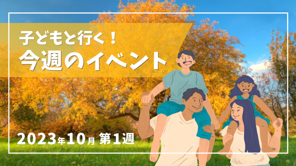 子どもと行く！今週のイベント【伊豆全域】2023年10月第1週