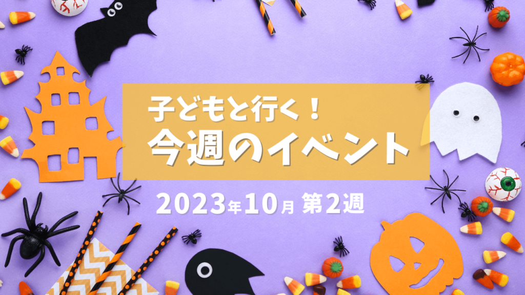 子供と行く！今週の伊豆のイベント2023年10月