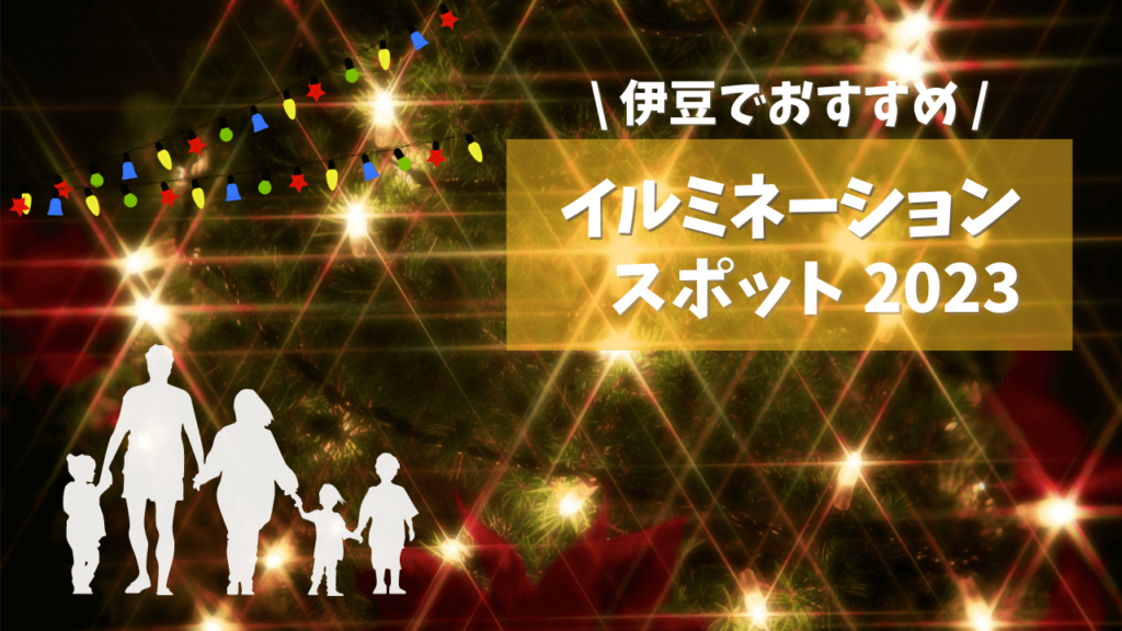 伊豆イベ_伊豆のおすすめ！イルミネーションスポット2023