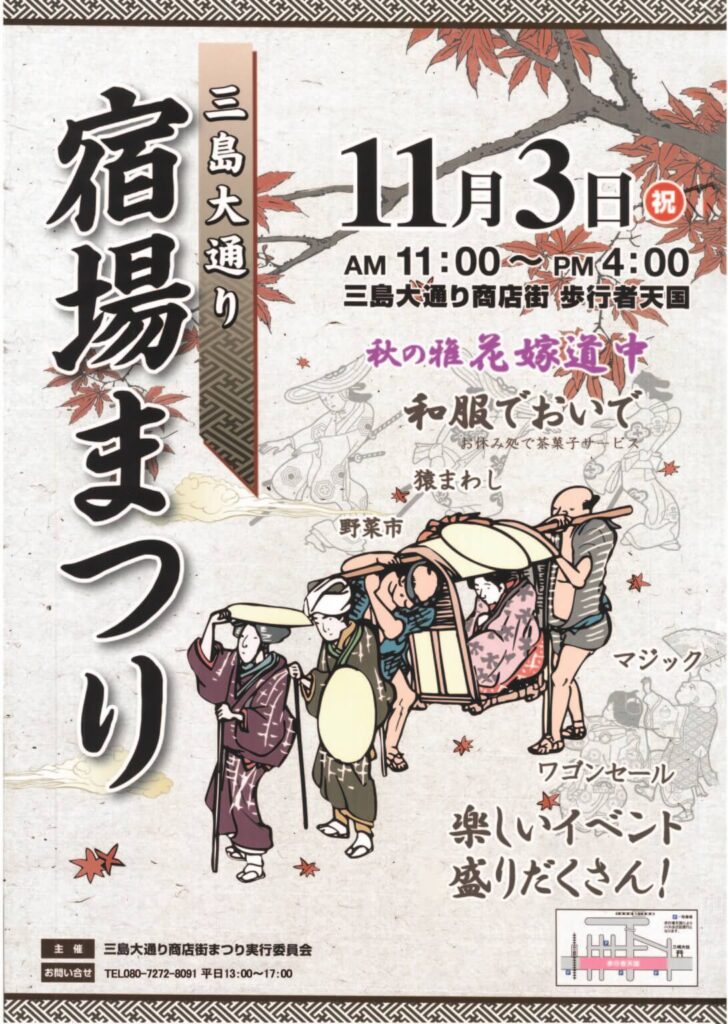 伊豆イベのイベント情報_三島大通り商店街公式チラシ_秋の大通り宿場まつり (1)