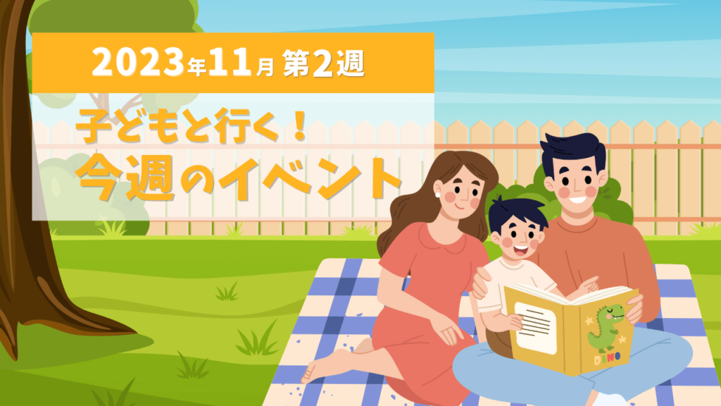 伊豆イベント情報_子供と行く！今週のイベント2023年11月第2週