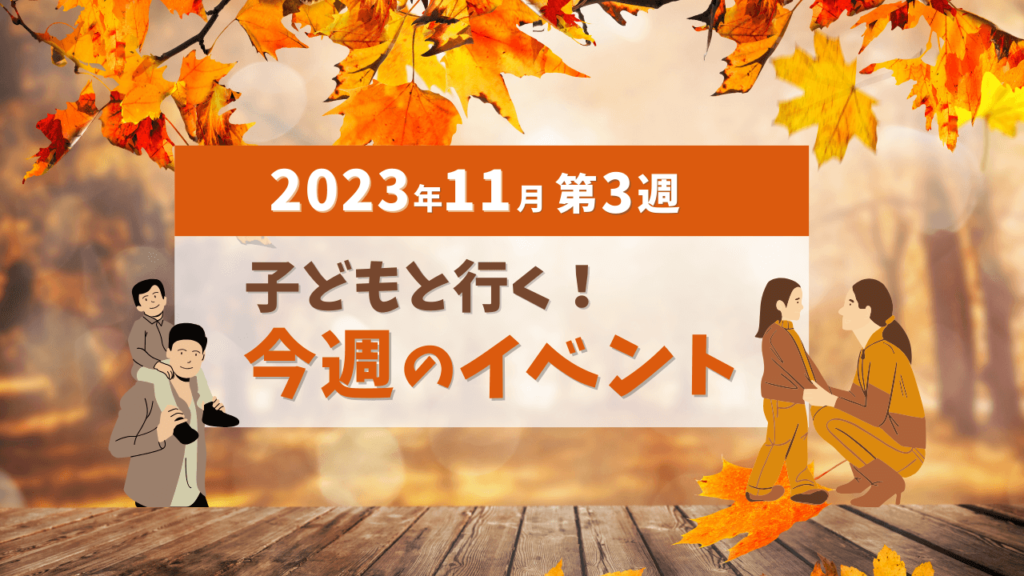 子供と行く！今週のイベント秋の熱海2023年11月第3週