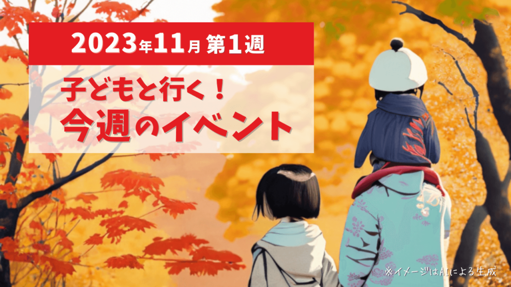 子供と行く！今週の伊豆イベント2023年11月