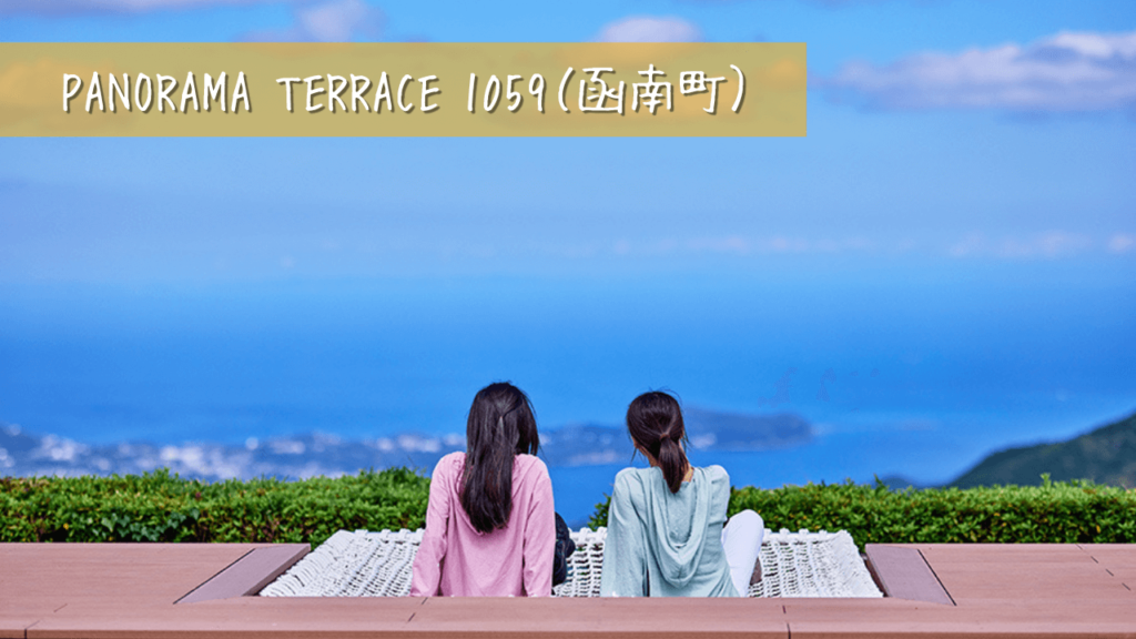 引用：PANORAMA TERRACE 1059公式サイト