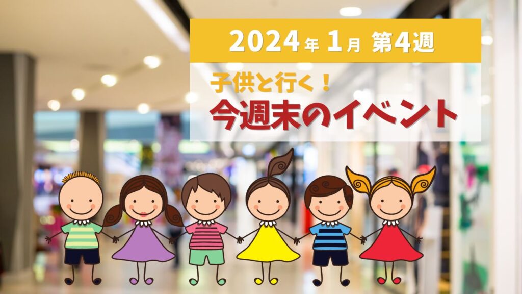 子供と行く！今週のイベント2024年1月第4週