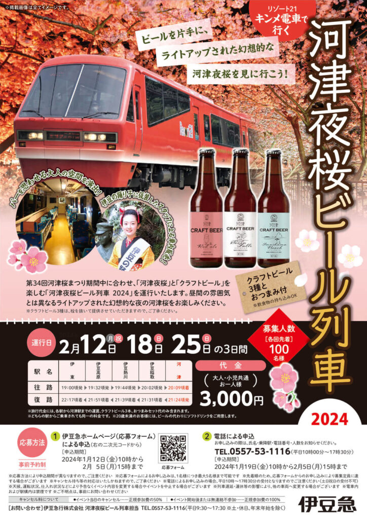 引用：伊豆急_河津夜桜ビール列車チラシ