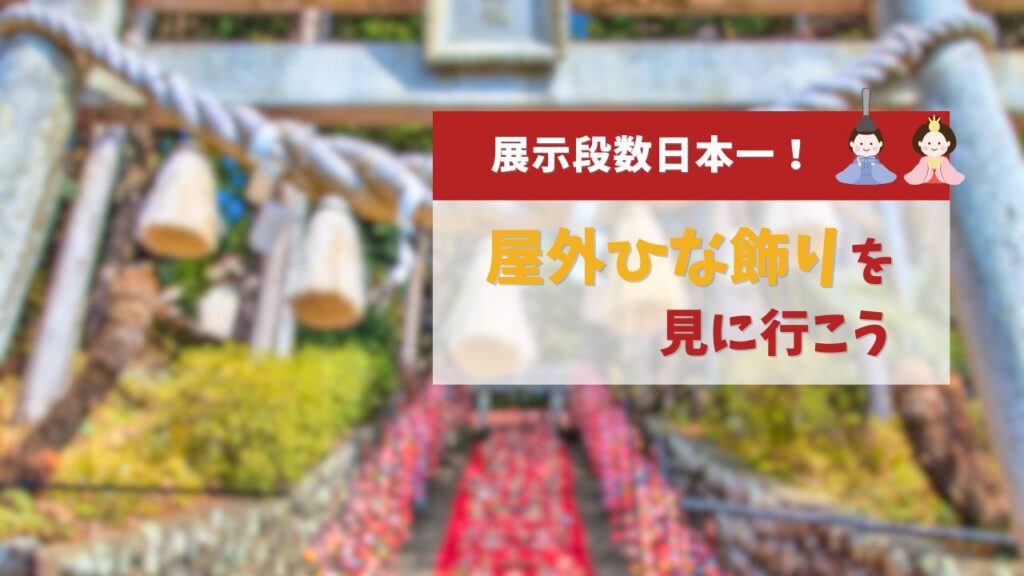 展示段数日本一！！屋外ひな飾りを見に行こう