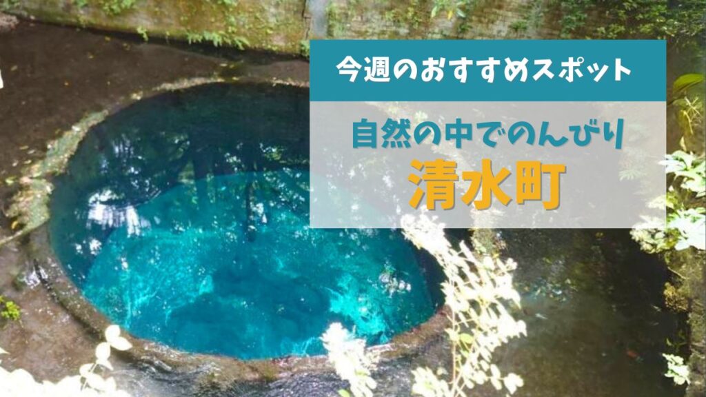 自然の中でのんびりしよう【清水町】