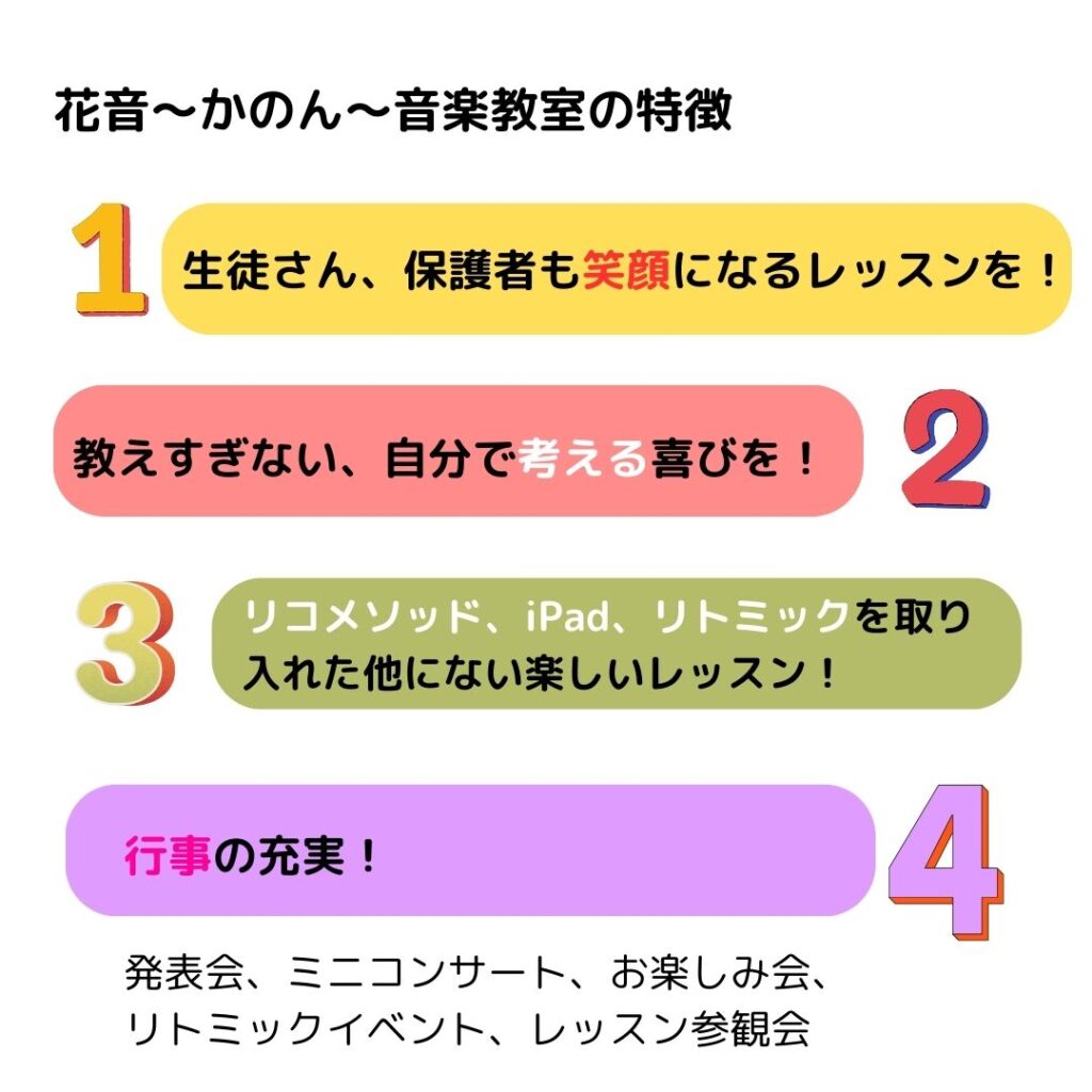 かのん音楽教室の特徴