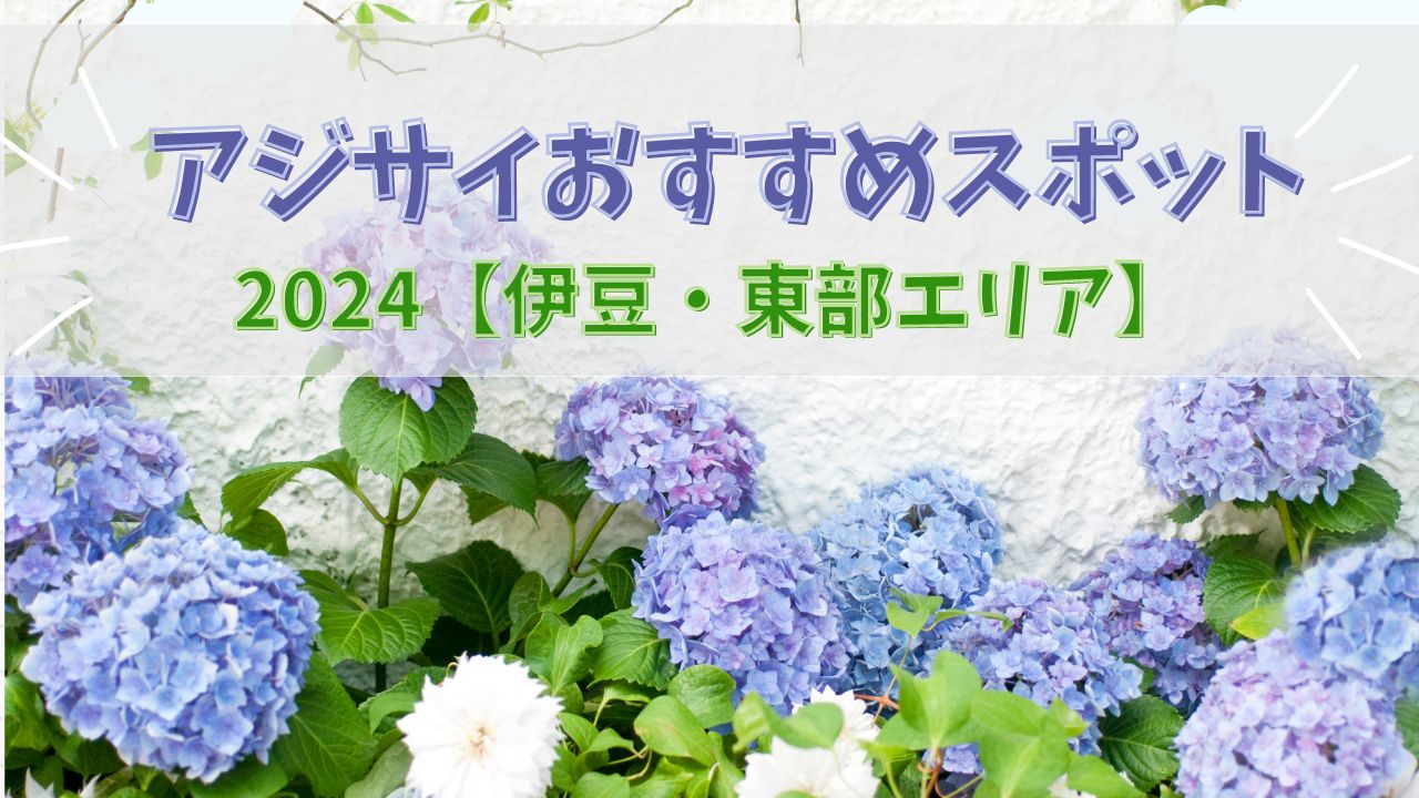 静岡県東部・伊豆のアジサイおすすめスポット